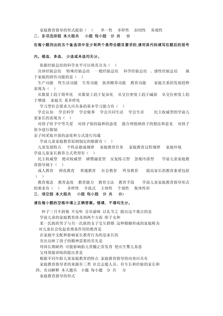 学前儿童家庭教育原理真题及答案_第2页