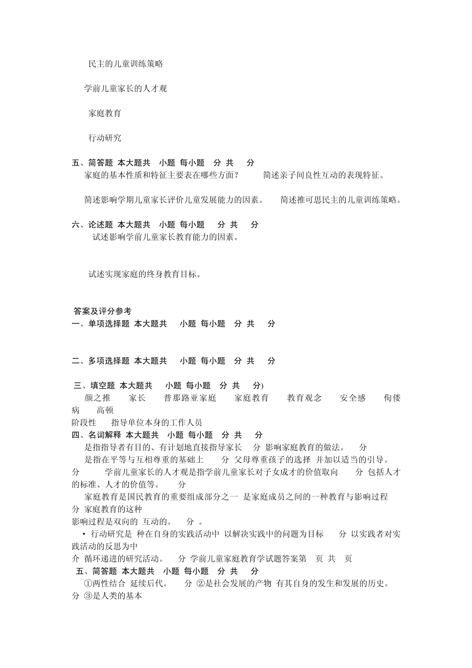 学前儿童家庭教育原理真题及答案_第3页