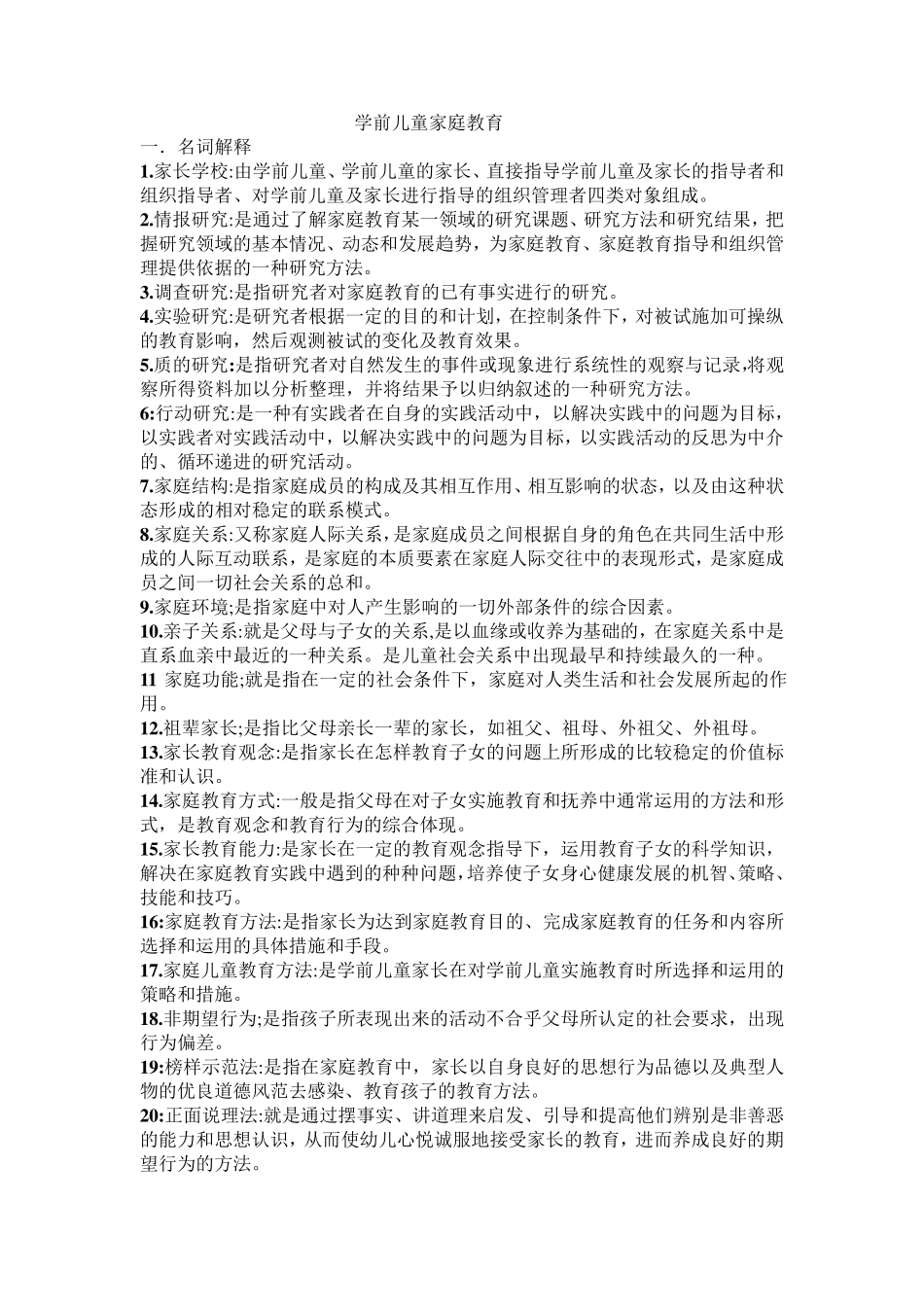学前儿童家庭教育名词解释简答论述题_第1页