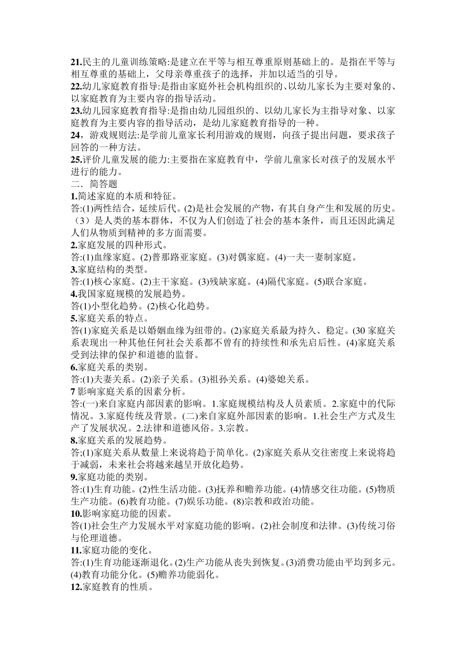学前儿童家庭教育名词解释简答论述题_第2页