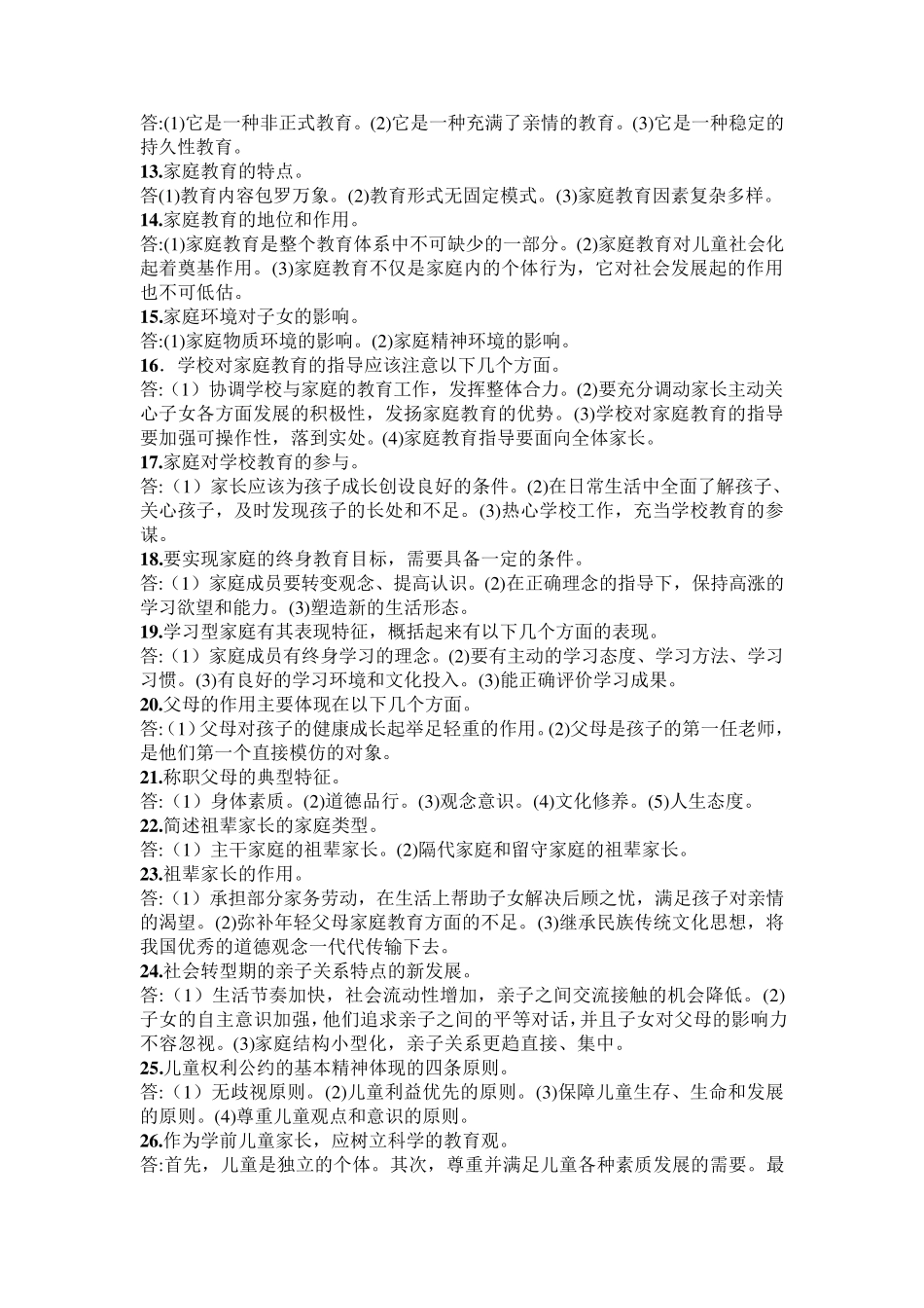 学前儿童家庭教育名词解释简答论述题_第3页