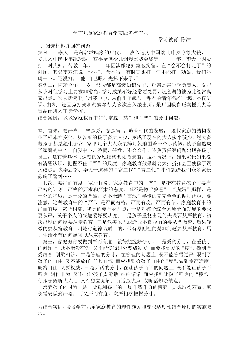 学前儿童家庭教育学实践考核作业_第1页