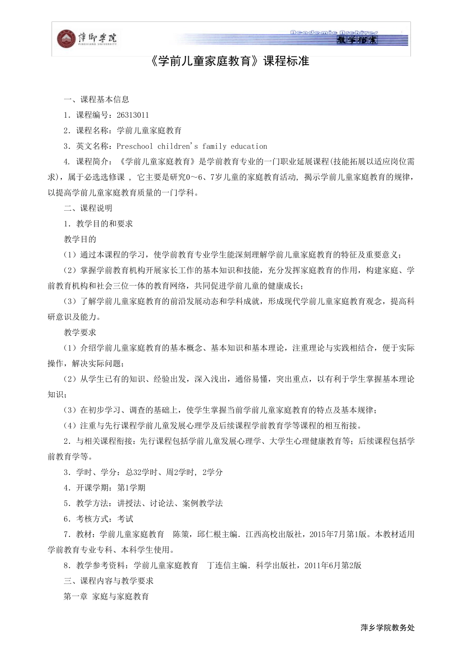 学前儿童家庭教育教学大纲_第1页