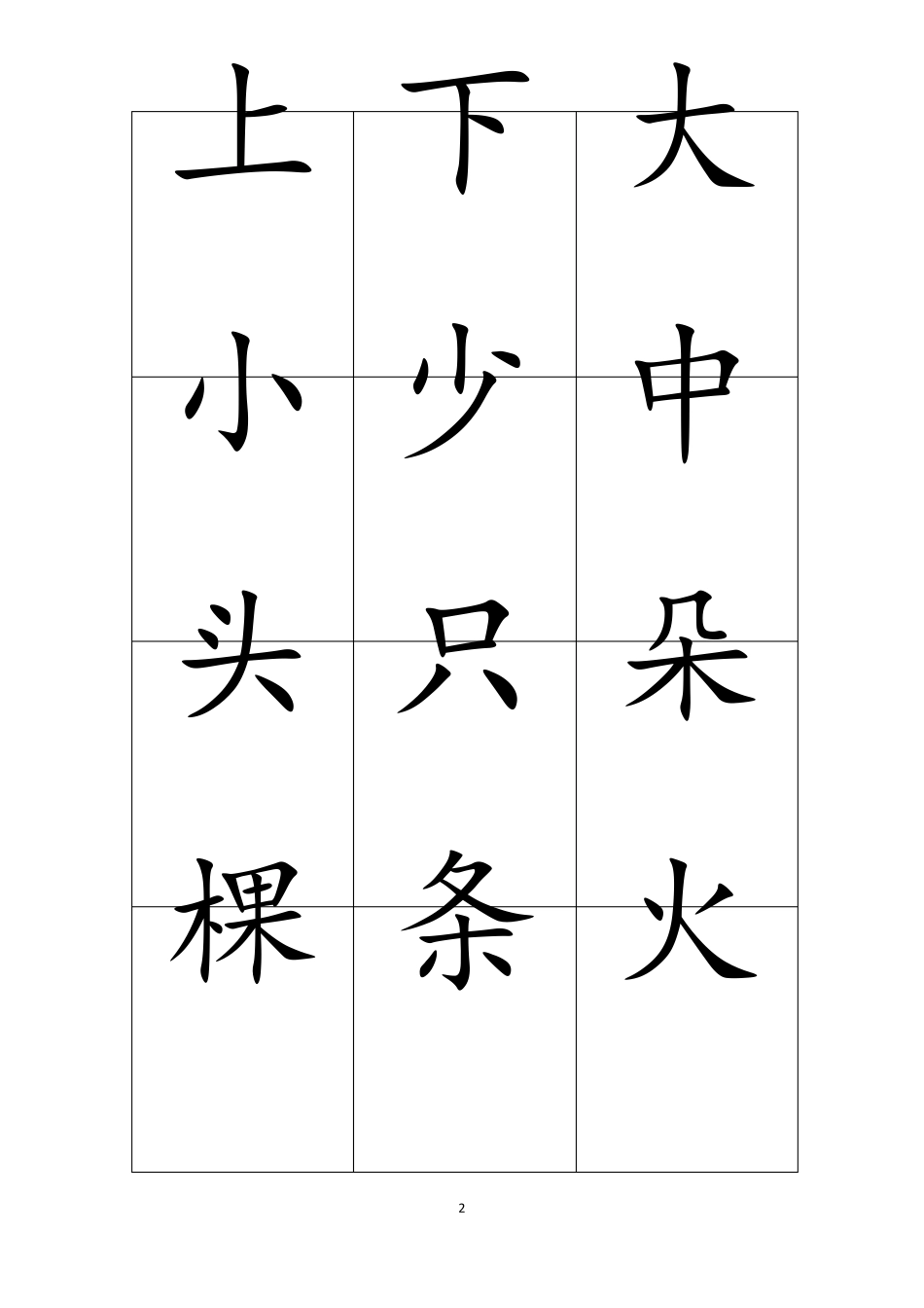 学前儿童常用500汉字卡片排版(可直接打印)_第2页