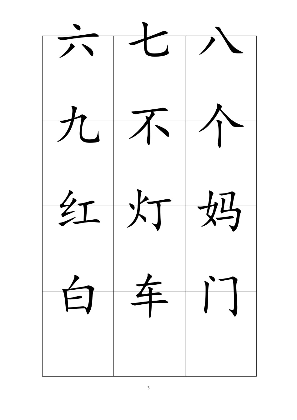 学前儿童常用500汉字卡片排版(可直接打印)_第3页