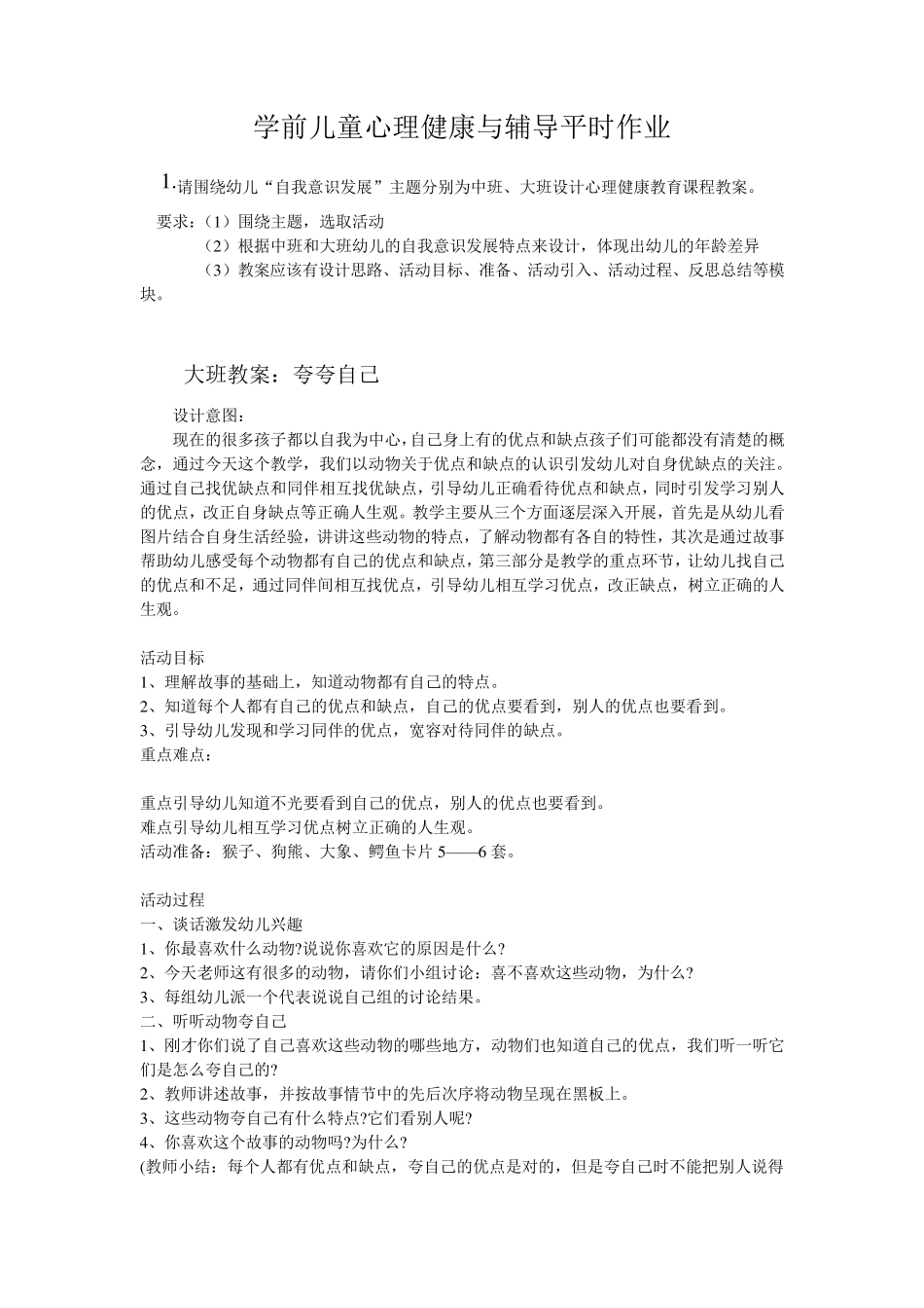 学前儿童心理健康与辅导平时作业_第2页