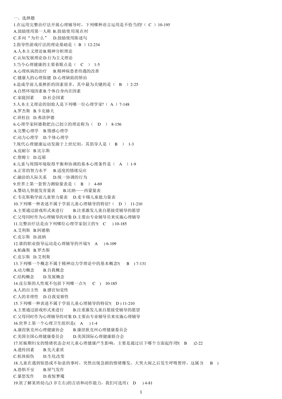 学前儿童心理卫生与辅导题库答案_第1页