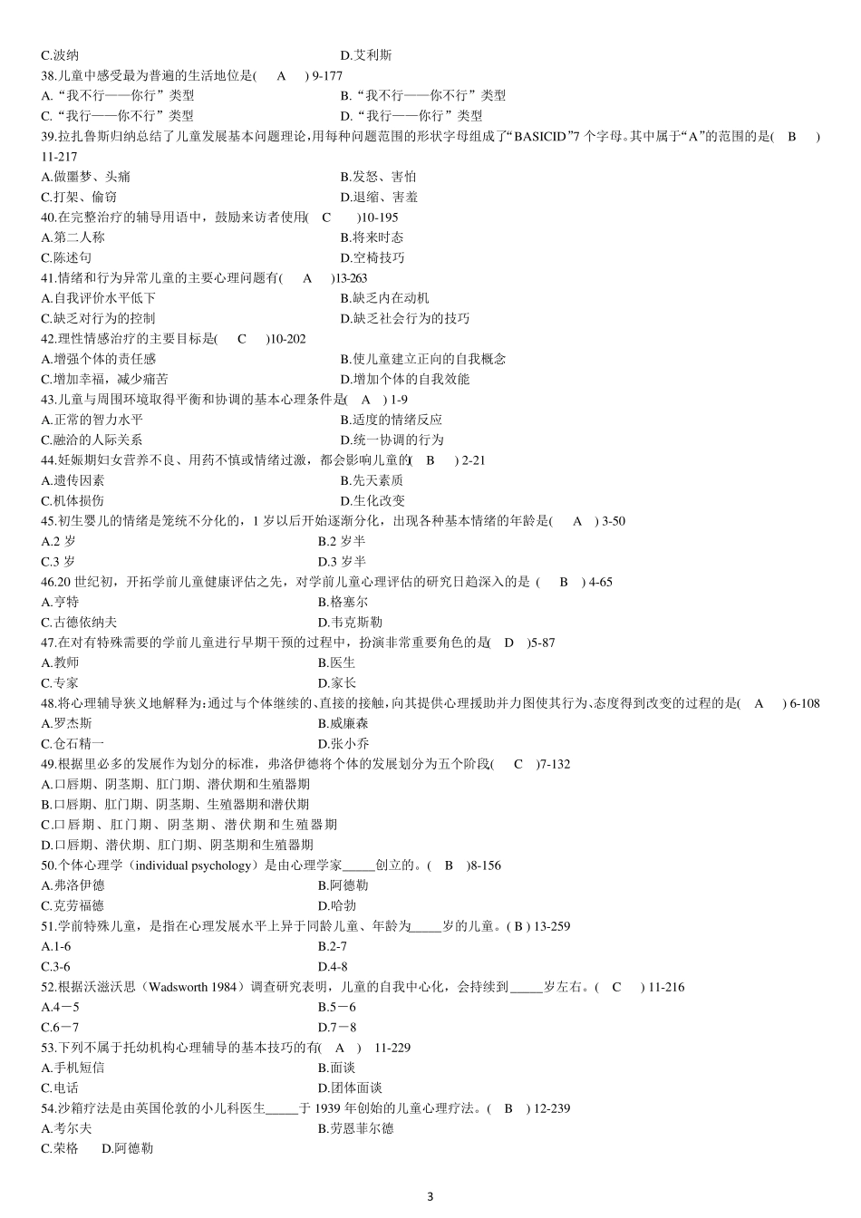 学前儿童心理卫生与辅导题库答案_第3页