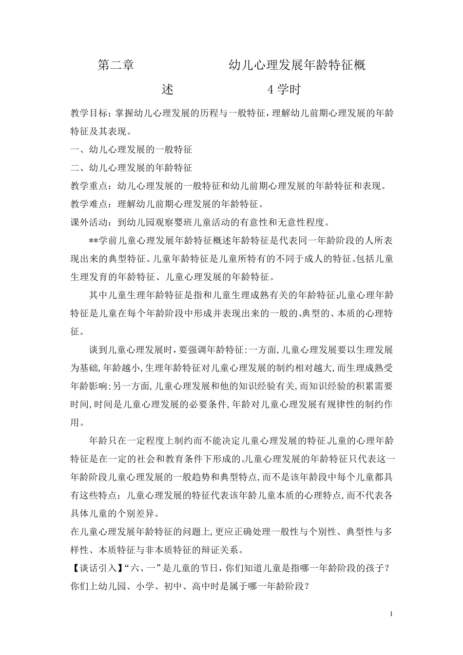 学前儿童心理发展年龄特征概述_第1页