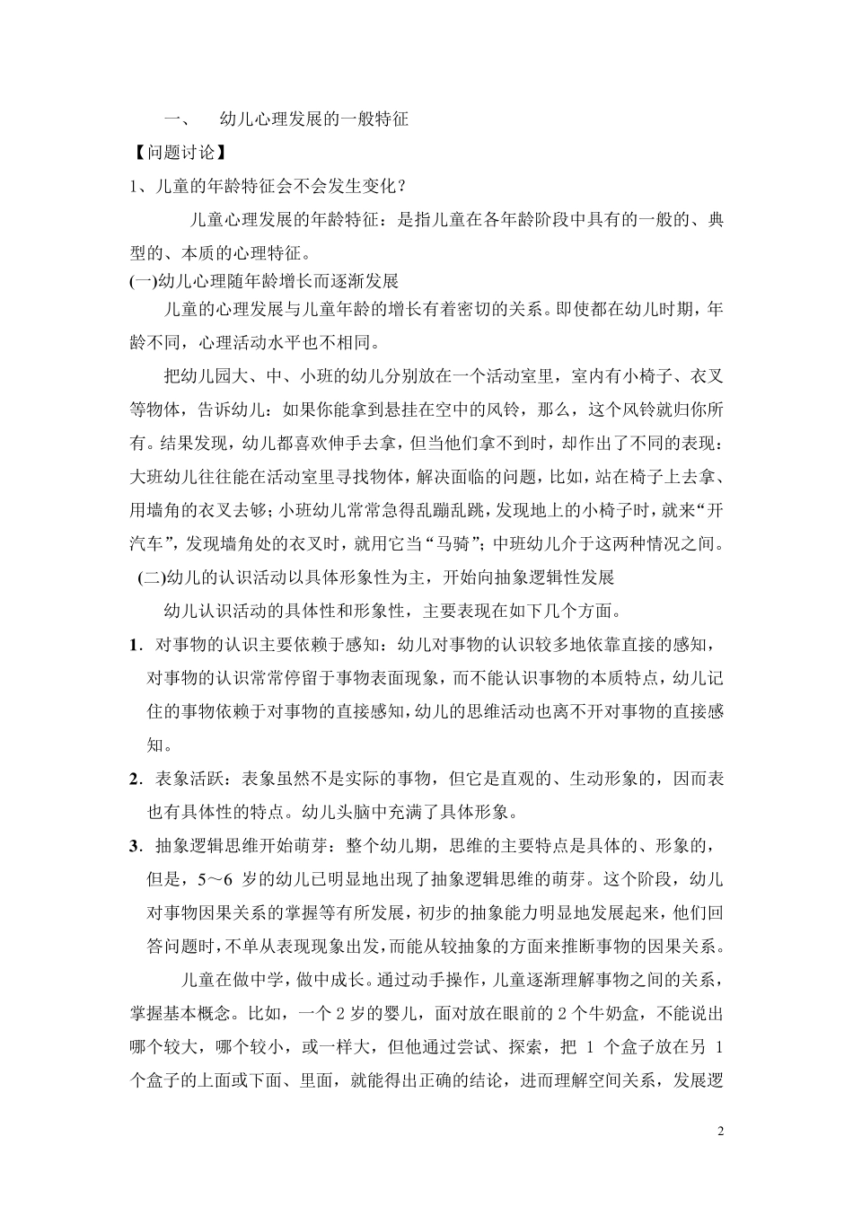 学前儿童心理发展年龄特征概述_第2页