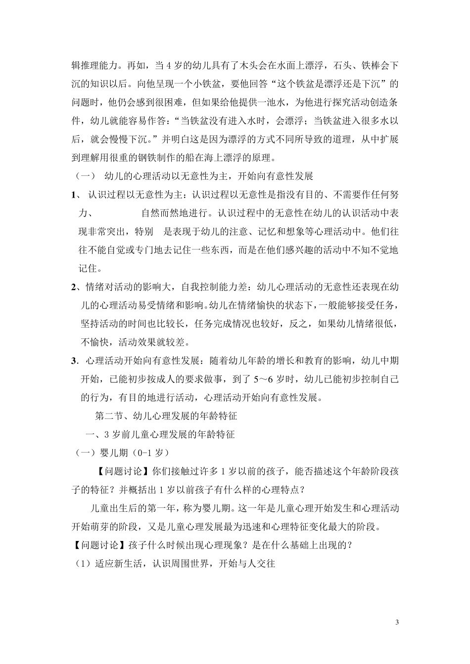 学前儿童心理发展年龄特征概述_第3页