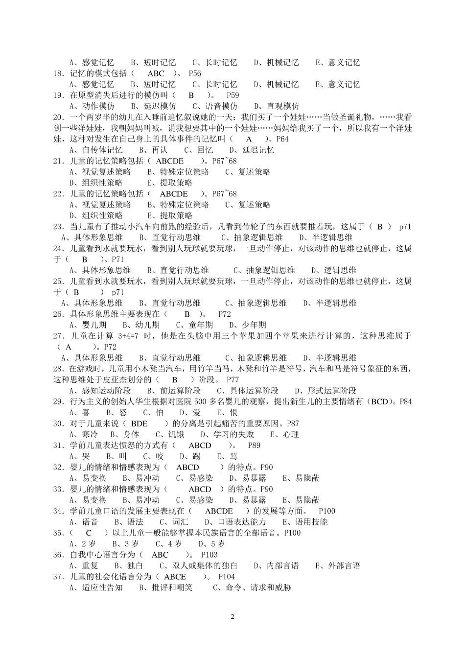 学前儿童心理学(补专)期末复习指导(2011、5)_第2页
