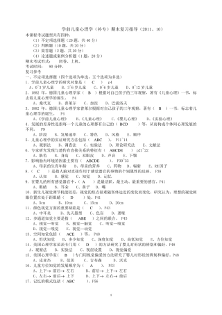 学前儿童心理学(补专)期末复习指导(2011、5)