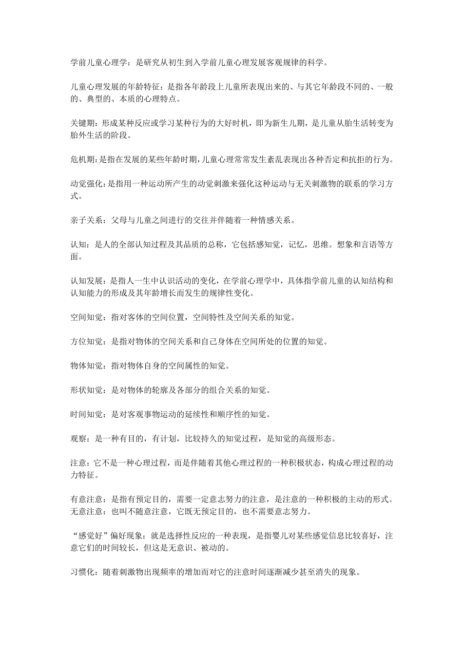 学前儿童心理学名词解释_第1页