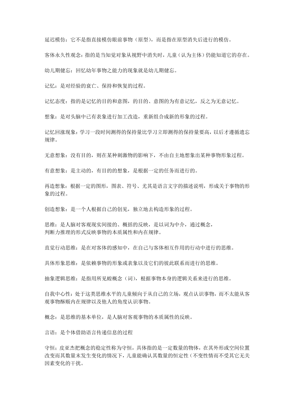 学前儿童心理学名词解释_第2页