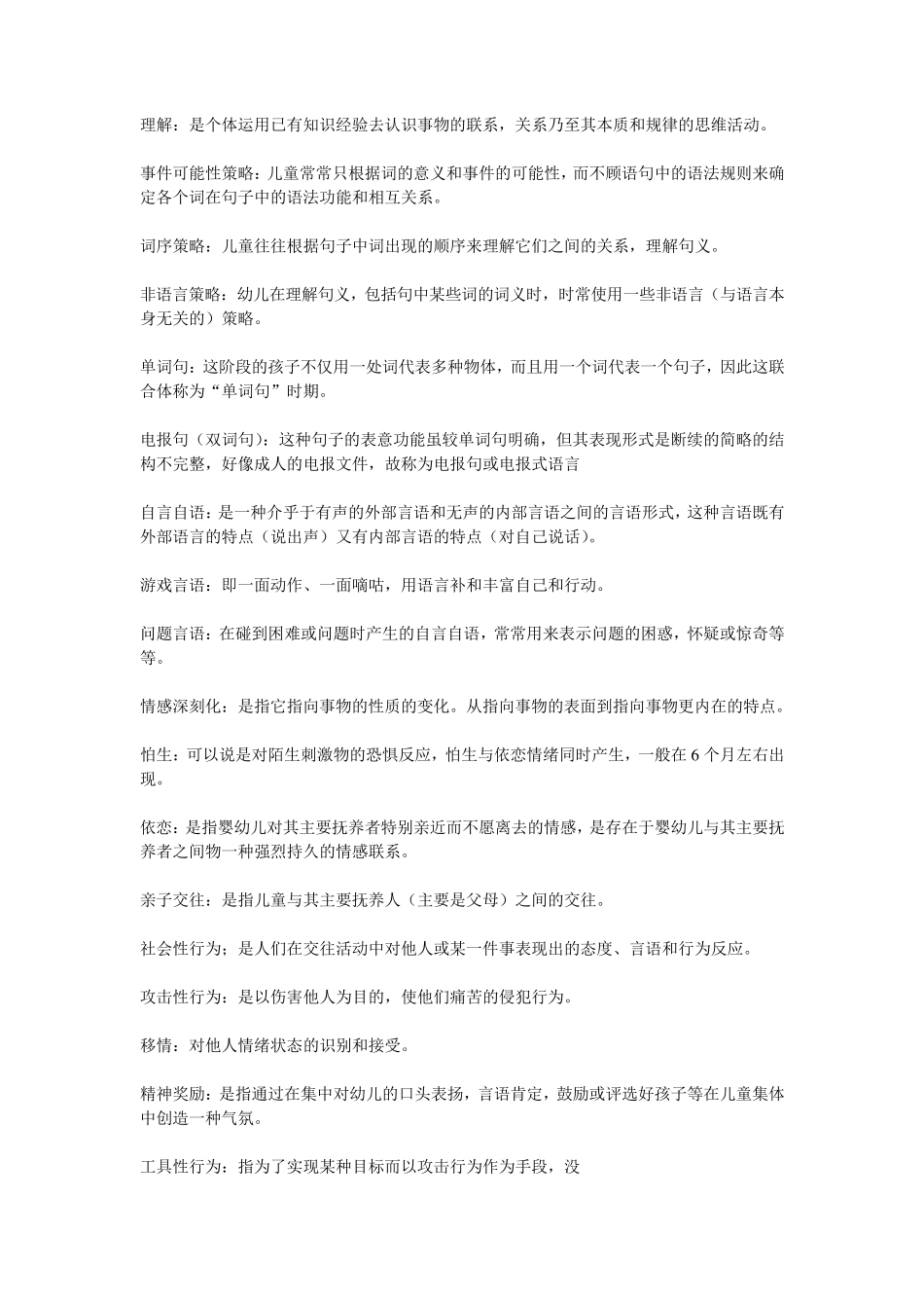 学前儿童心理学名词解释_第3页