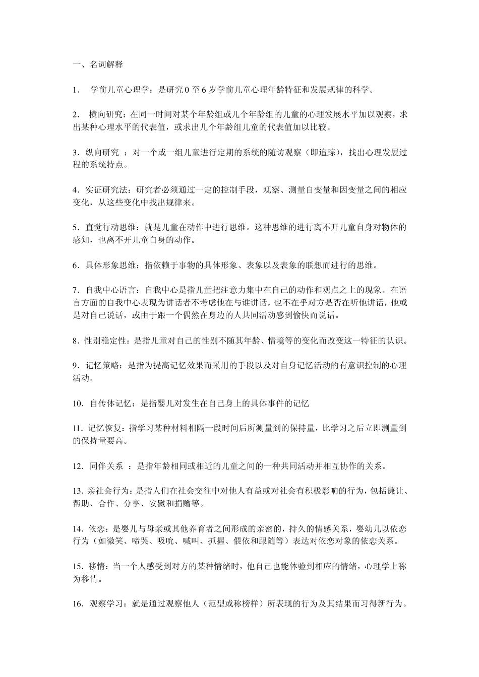 学前儿童心理学考试答案_第1页