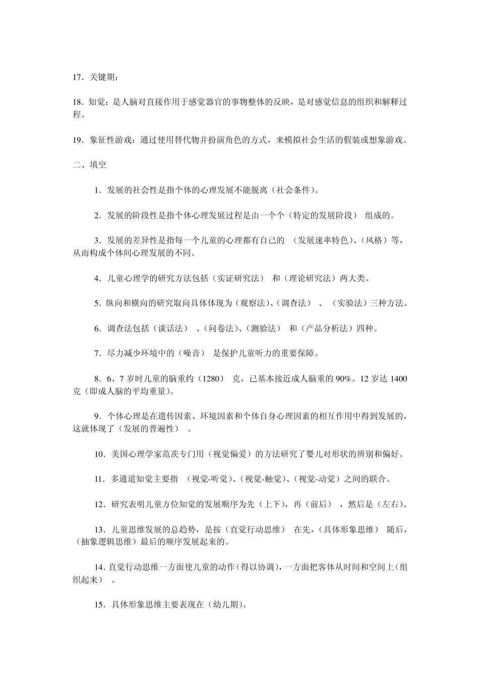 学前儿童心理学考试答案_第2页