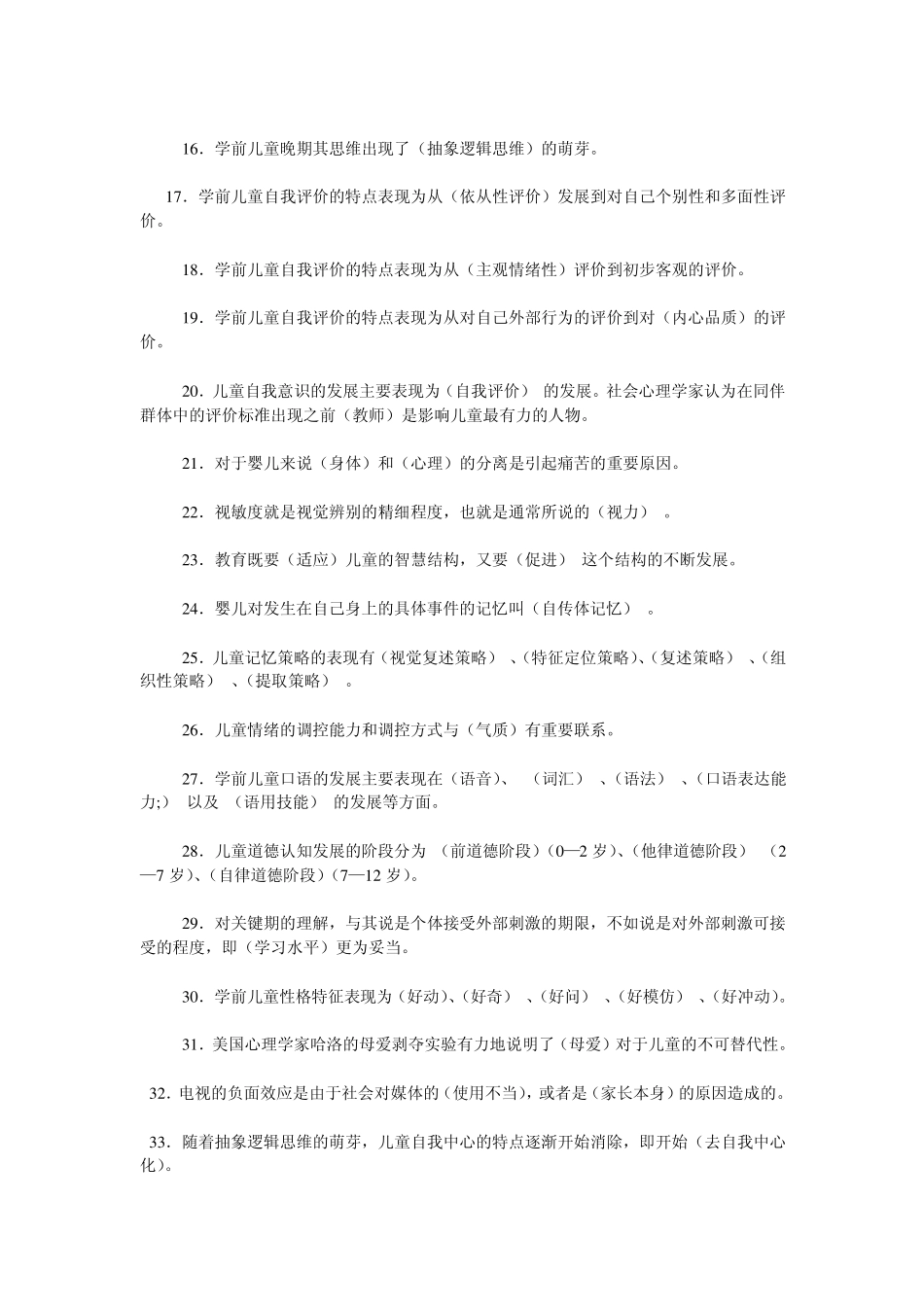 学前儿童心理学考试答案_第3页