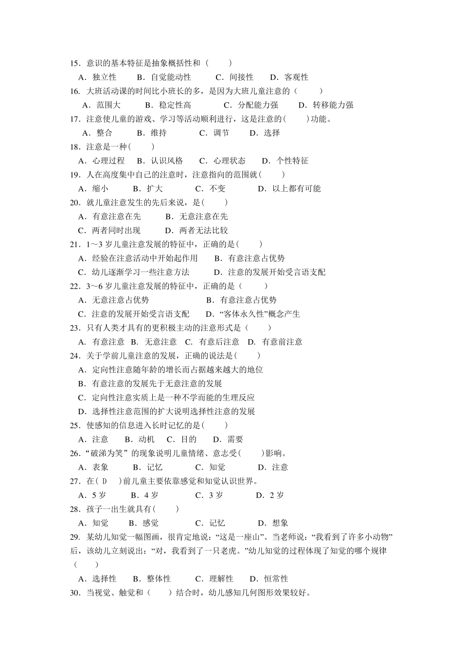 学前儿童心理学考试题库3_第2页