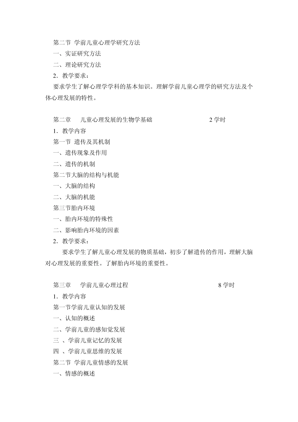 学前儿童心理学课程标准_第2页