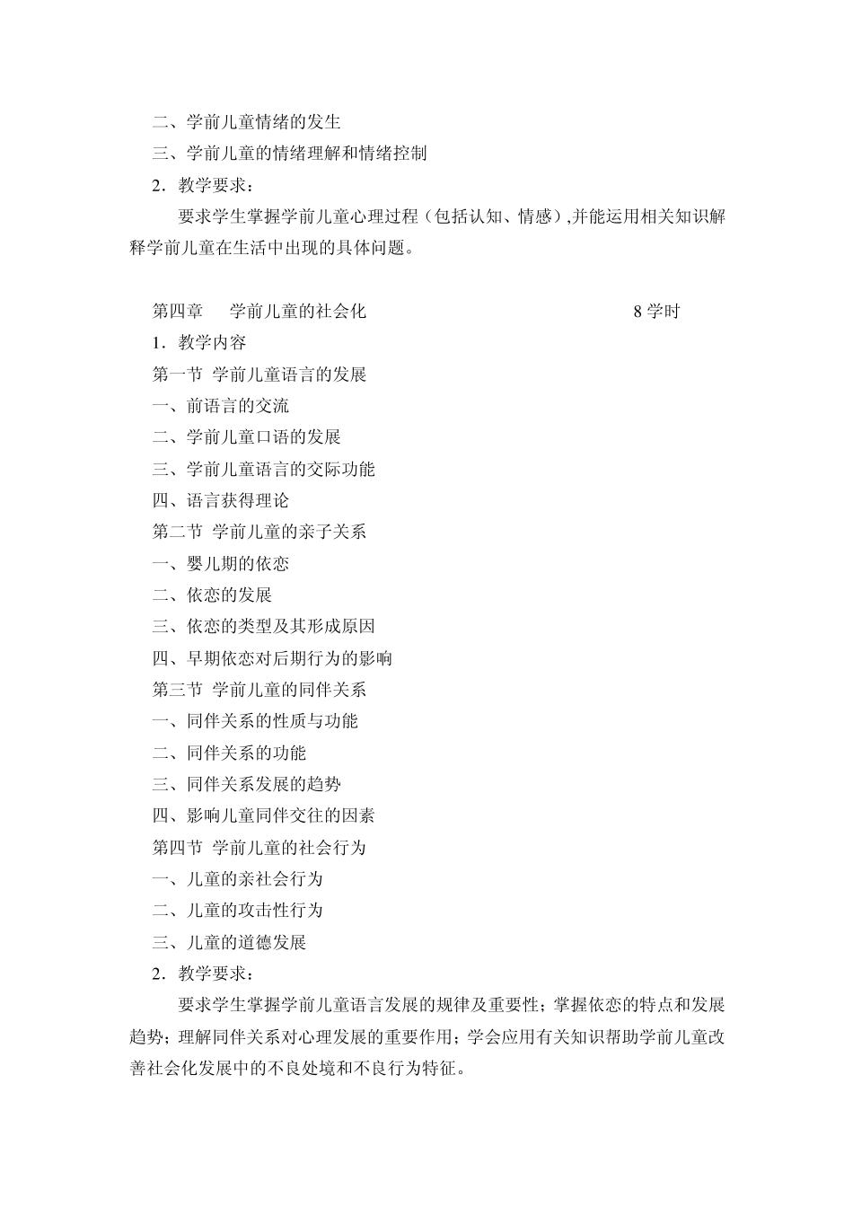 学前儿童心理学课程标准_第3页