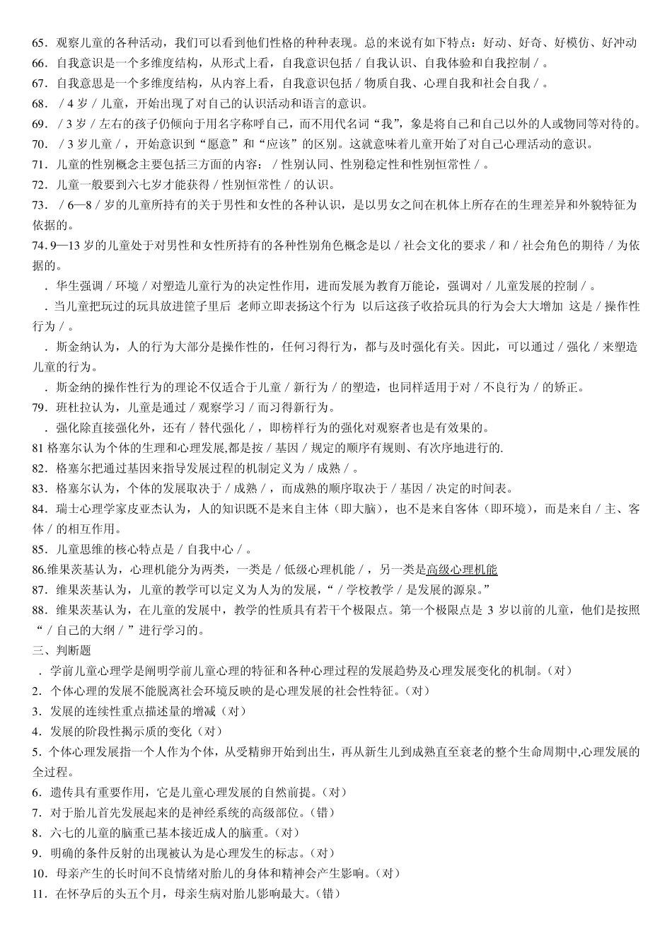 学前儿童心理学试题及答案2_第3页