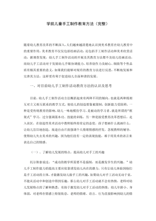 学前儿童手工制作教育方法