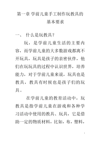 学前儿童手工制作玩教具的基本要求