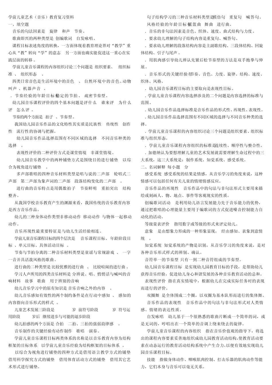 学前儿童教育音乐重点复习资料_第1页
