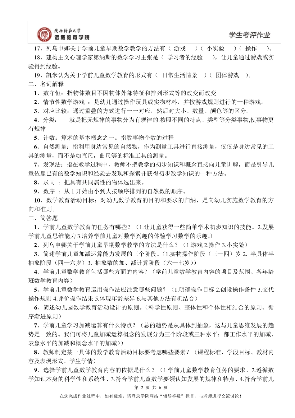 学前儿童数学教育作业答案_第2页