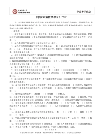 学前儿童数学教育作业答案