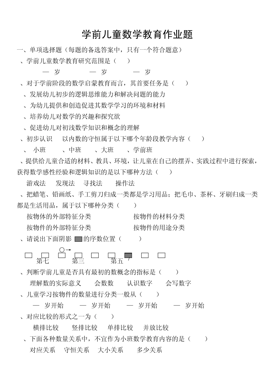学前儿童数学教育作业题_第1页