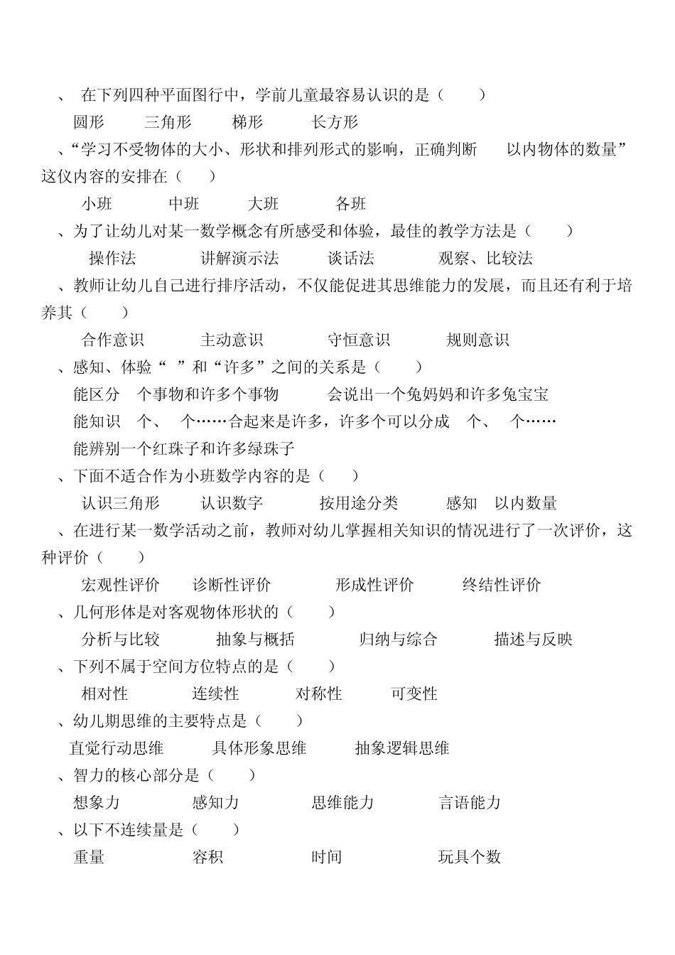 学前儿童数学教育作业题_第2页