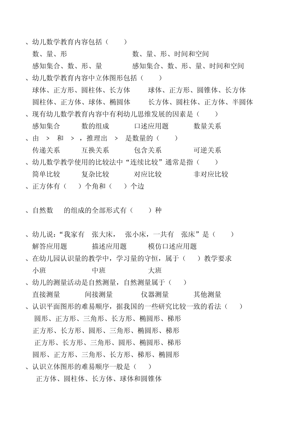 学前儿童数学教育作业题_第3页