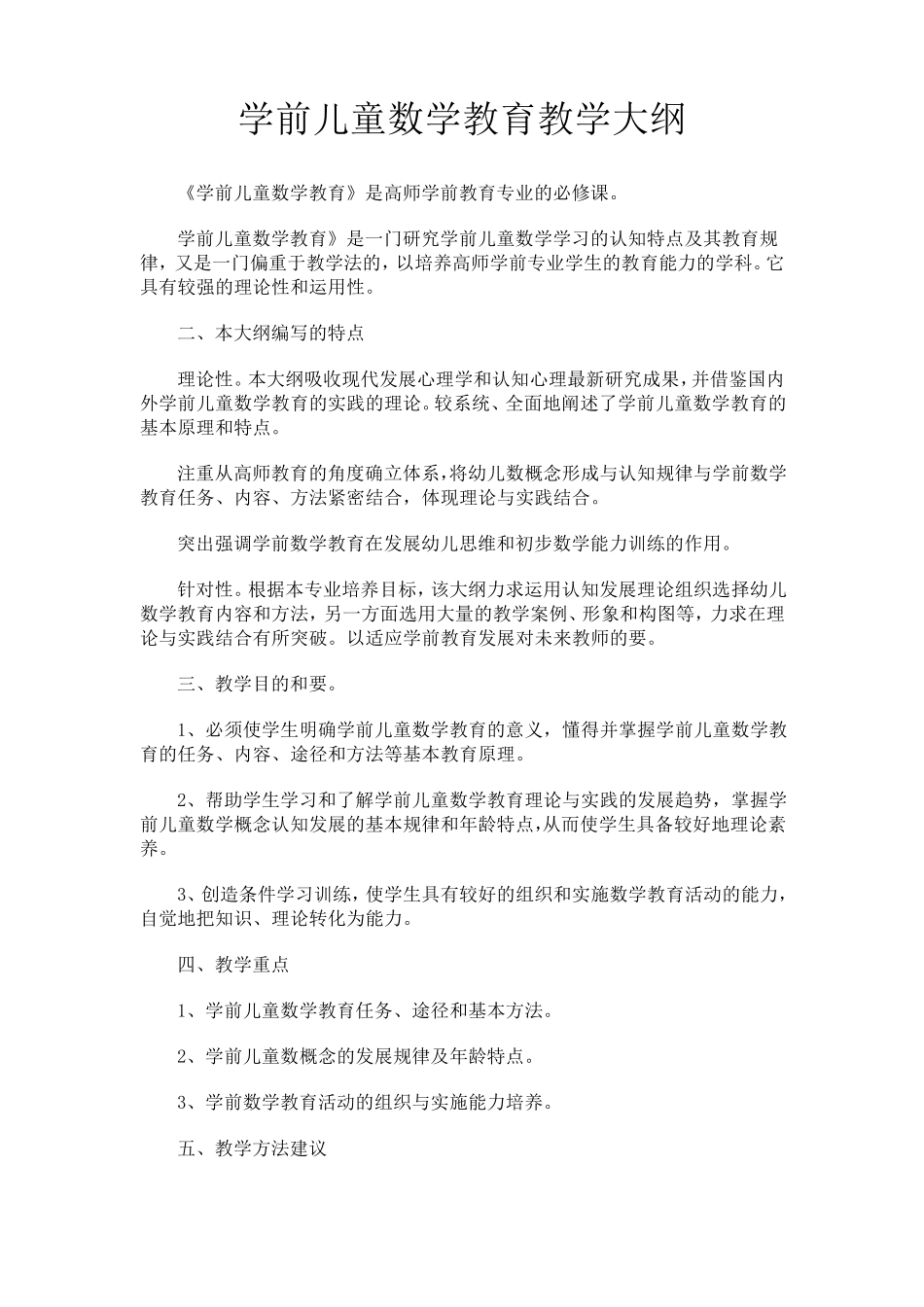 学前儿童数学教育教学大纲_第1页