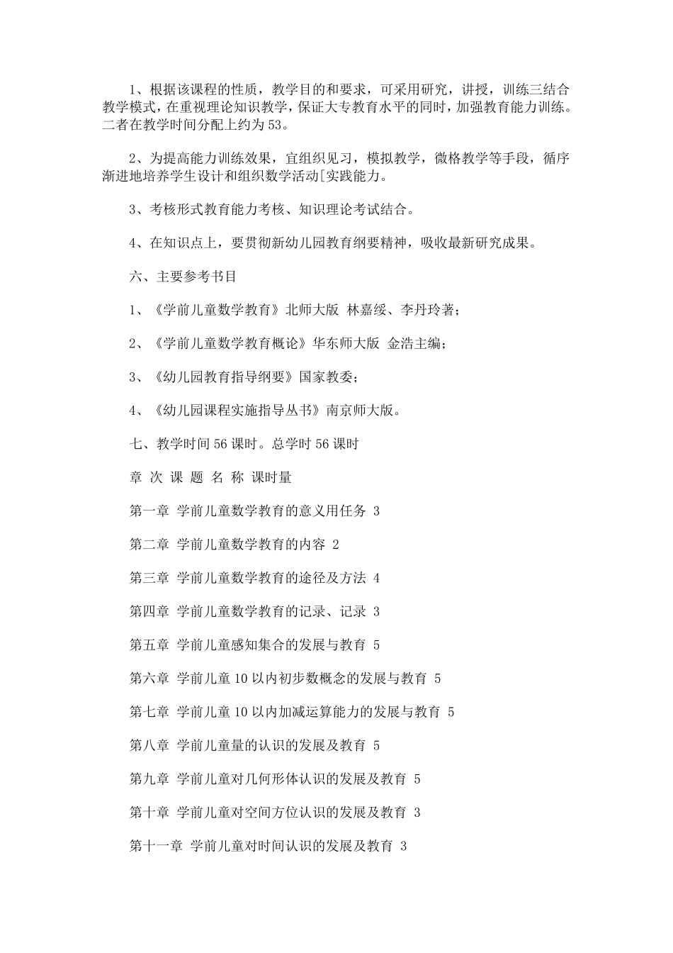 学前儿童数学教育教学大纲_第2页