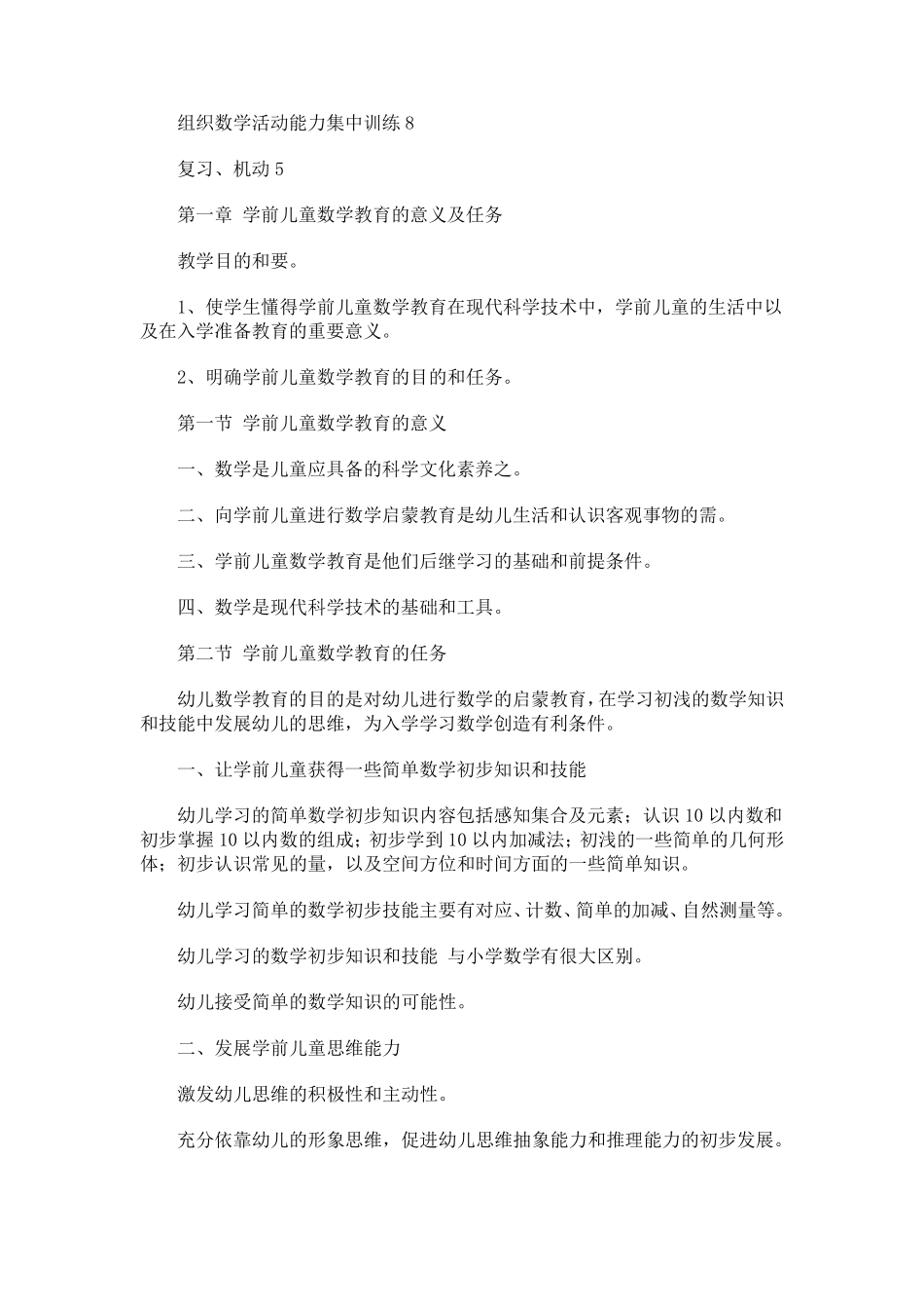 学前儿童数学教育教学大纲_第3页