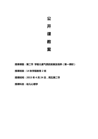 学前儿童气质的发展及培养教案