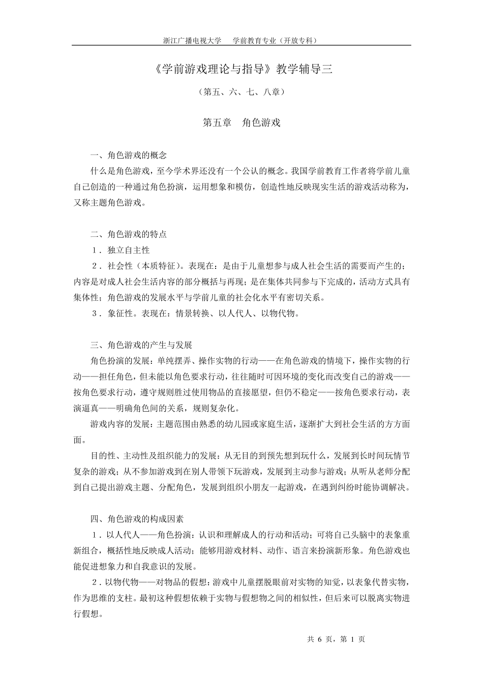 学前儿童游戏理论与指导试题_第1页