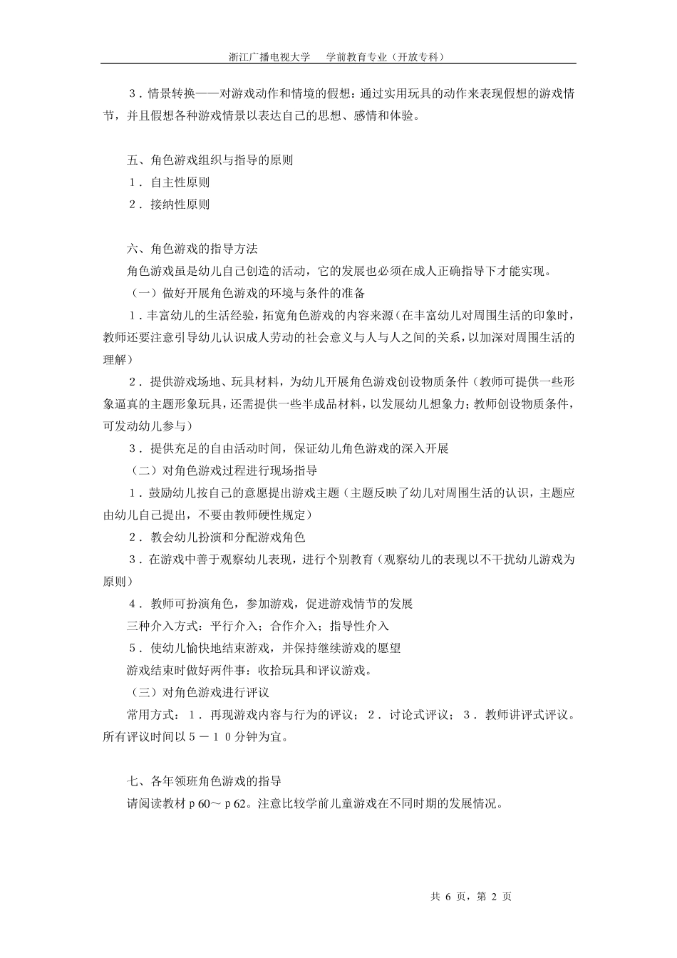 学前儿童游戏理论与指导试题_第2页