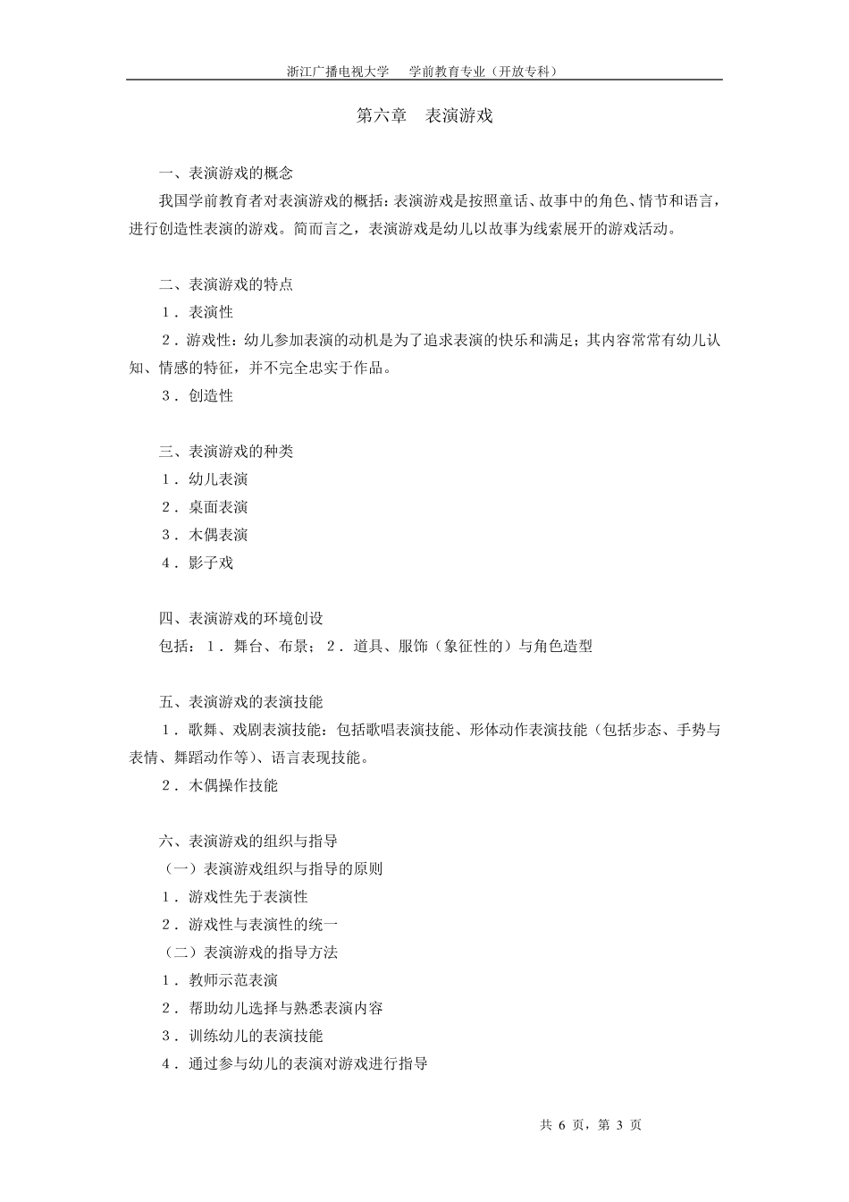 学前儿童游戏理论与指导试题_第3页