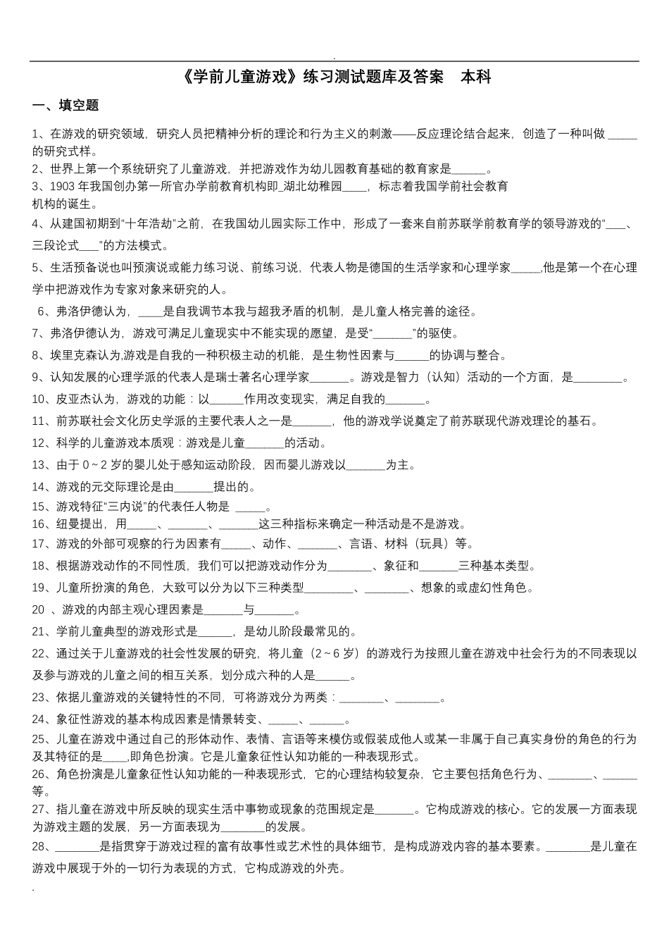 学前儿童游戏练习试题库及答案_第1页