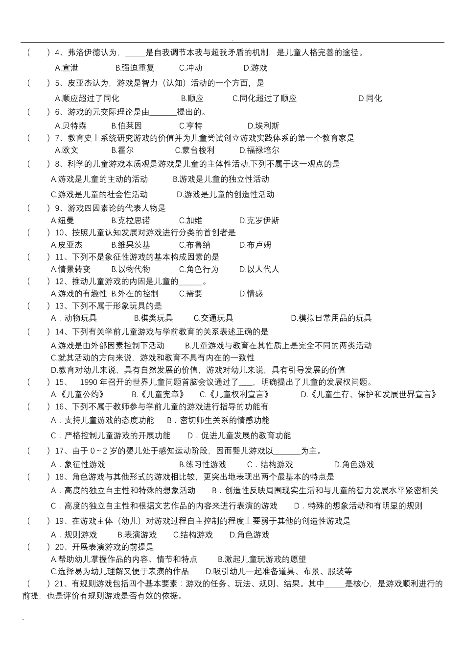 学前儿童游戏练习试题库及答案_第3页