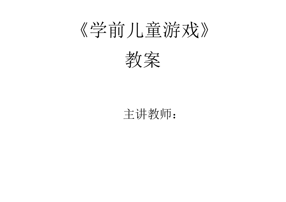 学前儿童游戏(或幼儿游戏活动设计与指导)教案_第1页
