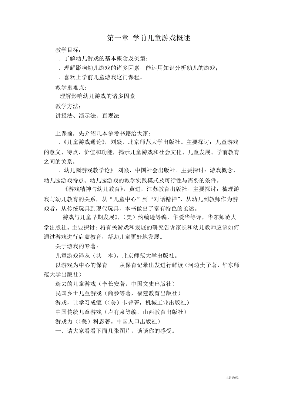 学前儿童游戏(或幼儿游戏活动设计与指导)教案_第2页