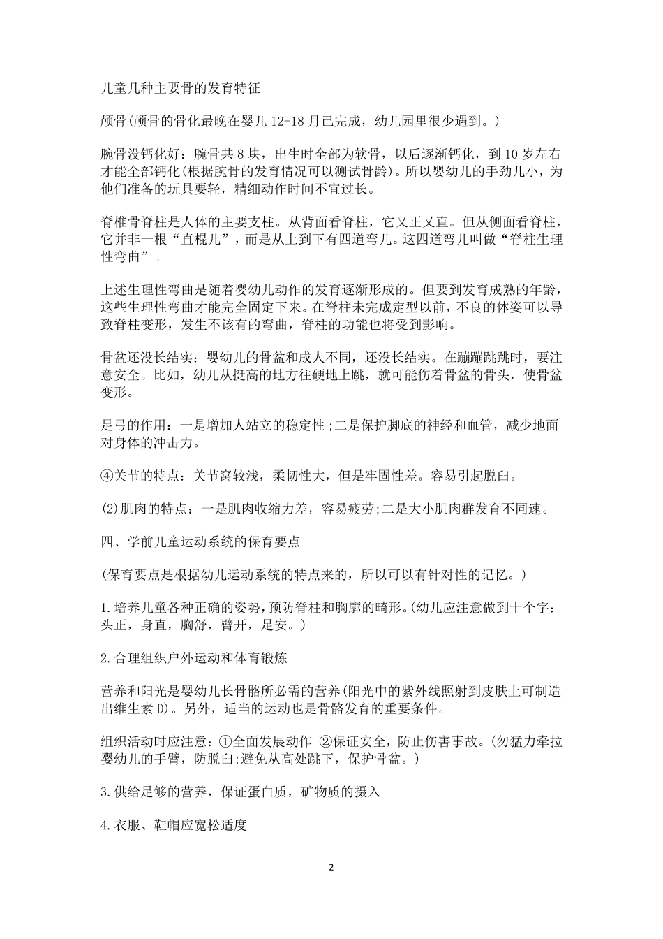 学前儿童生理解剖特点及保育要点_第2页