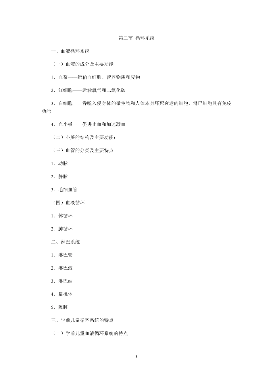 学前儿童生理解剖特点及保育要点_第3页