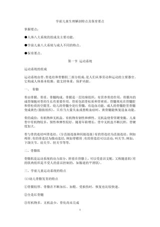 学前儿童生理解剖特点及保育要点
