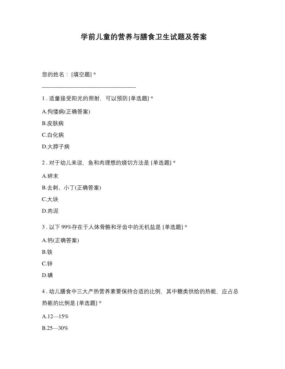 学前儿童的营养与膳食卫生试题及答案_第1页